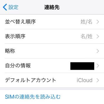 iPhone→設定→連絡先