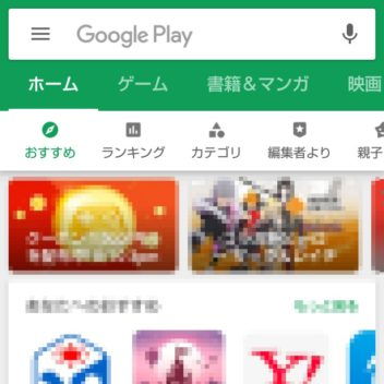 Androidスマートフォン→Google Playストアアプリ→ホーム