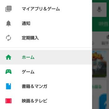 Androidスマートフォン→Google Playストアアプリ→サイドメニュー