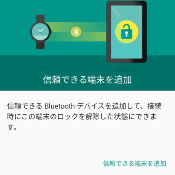 Pixel 3→設定→セキュリティと現在地情報→Smart Lock→信頼できる端末