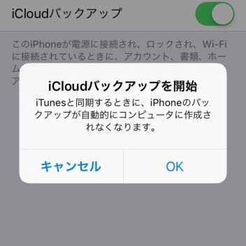 iPhone→設定→Apple ID→iCloud→バックアップ