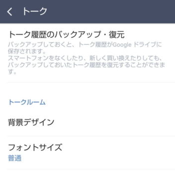 Androidアプリ→LINE→設定→トーク