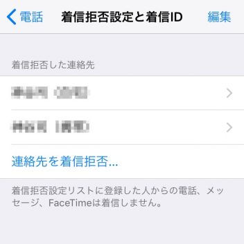 iPhone→設定→電話→着信拒否設定と着信ID