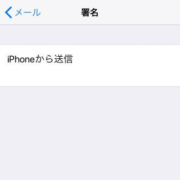 iPhone→設定→メール→署名