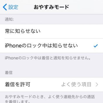 iPhone→設定→おやすみモード