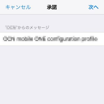 iPhone→インストール→APN構成プロファイル