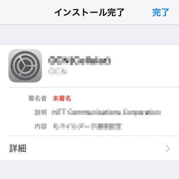 iPhone→インストール→APN構成プロファイル