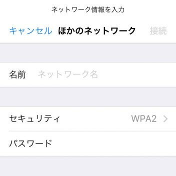 iPhone→設定→Wi-Fi→ほかのネットワーク