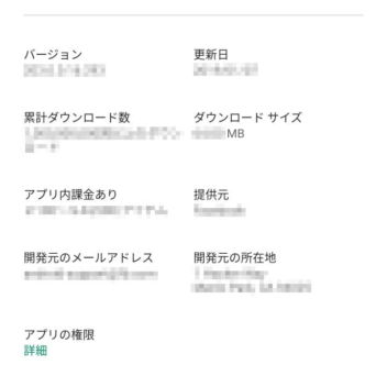 Google Playアプリ→アプリ詳細