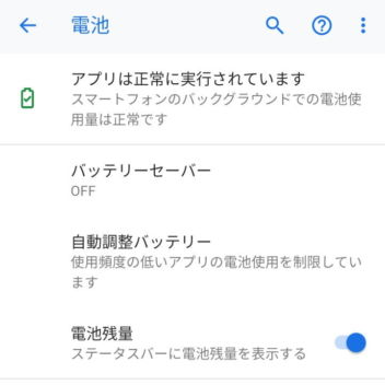 Android 9 Pie→設定→電池