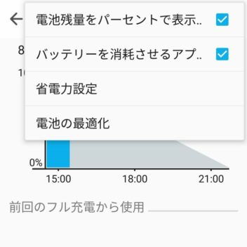 ZenFone 3→設定→バッテリー