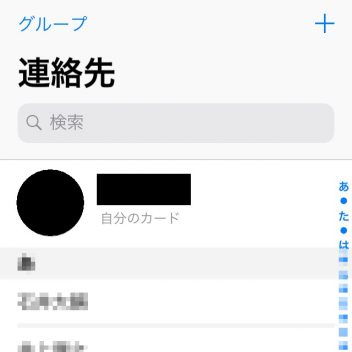 iPhone→アプリ→連絡先