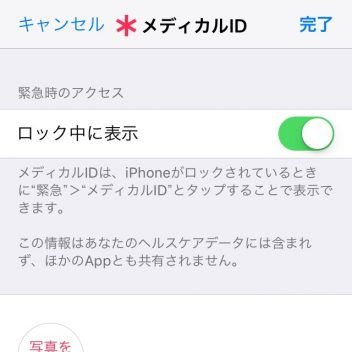 iPhone→アプリ→連絡先→メディカルID