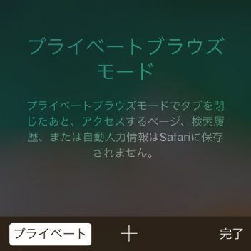 iPhone→Safari→プライベートブラウズモード