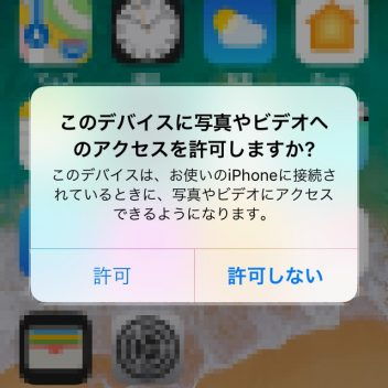 iPhone→Windows 10 パソコンと接続→このデバイスに写真やビデオへのアクセスを許可しますか？