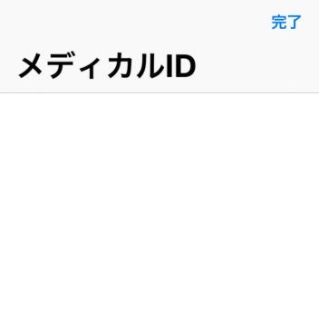 iPhone→ロック→メディカルID