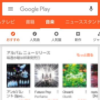 Google Play→音楽