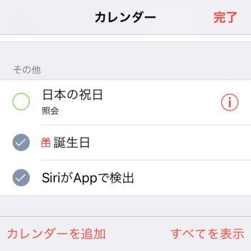 iPhone→カレンダーアプリ