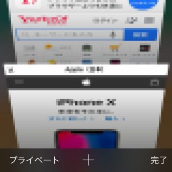 iPhone→Safari→タブ一覧