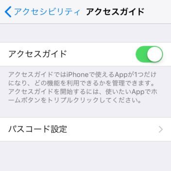 iPhone→設定→一般→アクセシビリティ→アクセスガイド
