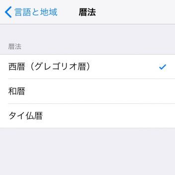 iPhone→設定→一般→言語と地域→暦法