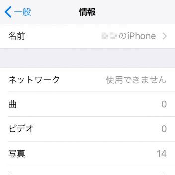 iPhone→設定→一般→情報