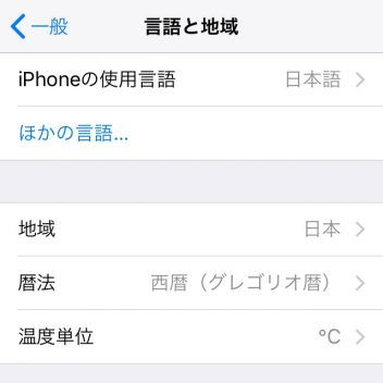 iPhone→設定→一般→言語と地域