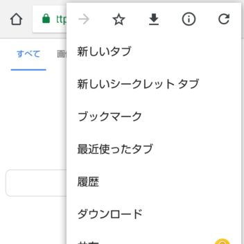 AQUOS sense plus→Chromeアプリ→メニュー
