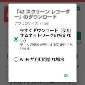 Google Play→アプリ→ダウンロード→毎回確認する