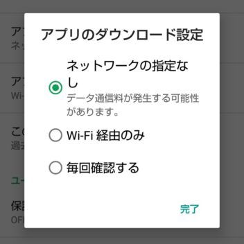 Google Playアプリ→設定→アプリのダウンロード設定