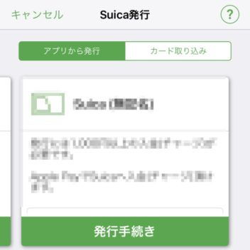 iPhone→Suicaアプリ→Suica発行