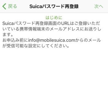iPhone→モバイルSuicaアプリ→ログイン→パスワードを忘れた方