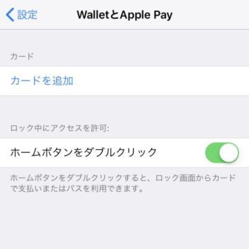 iPhone→設定→WalletとApple Pay