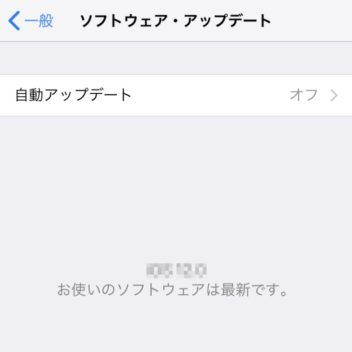 iPhone→設定→一般→ソフトウェア・アップデート