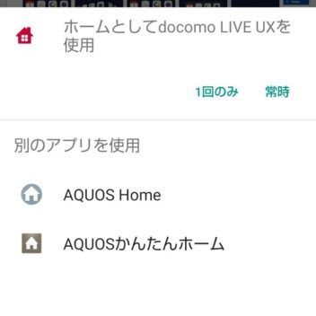AQUOS sense plus→ホームアプリの選択