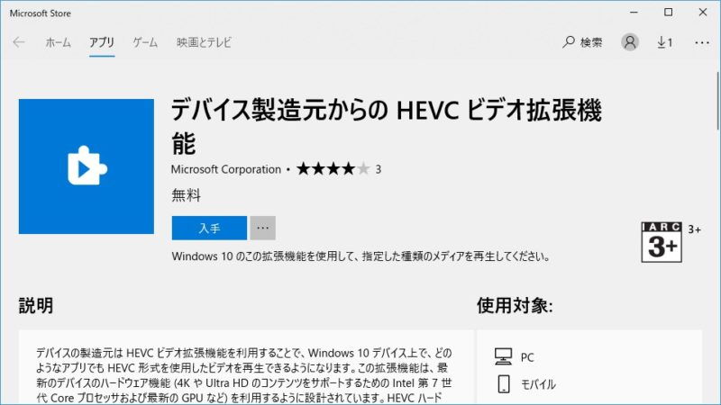 Windows 10→Microsoftストア→デバイス製造元からの HEVC ビデオ拡張機能