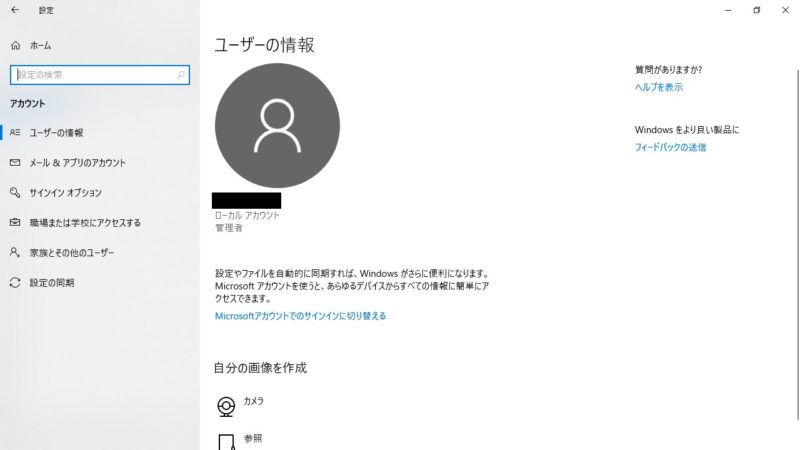 Windows 10→設定→アカウント→アカウントの情報