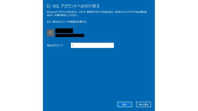 Windows 10→ローカルアカウントでのサインインに切り替える