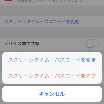 iPhone→設定→スクリーンタイム→スクリーンタイム・パスコードを変更