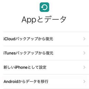 iPhone→セットアップ→Appとデータ