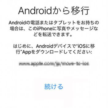 iPhone→セットアップ→Androidから移行