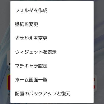 AQUOS sense→docomo LIVE UX→メニュー