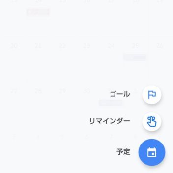 AQUOS sense plus→Googleカレンダー