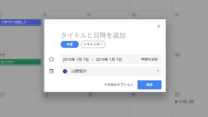 Web→Googleカレンダー→新しいスケジュール