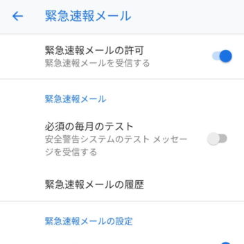 Android 9 Pie→設定→アプリと通知→緊急速報メール