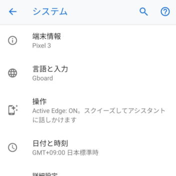 Android 9 Pie→設定→システム