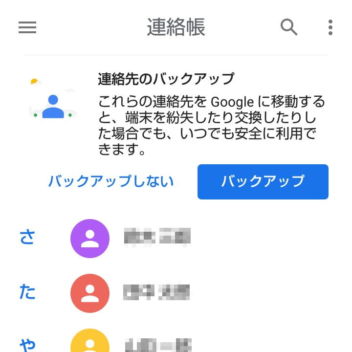 AQUOS sense→Google連絡帳アプリ