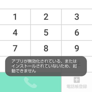 AQUOS sense→無効化→ドコモ電話帳