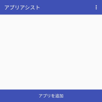 Androidアプリ→アプリアシスト