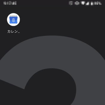 Pixel 3→ホーム→Googleカレンダーのアイコン